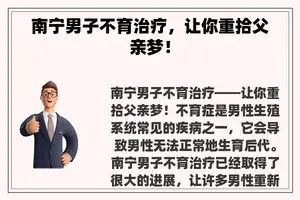 南宁男子不育治疗，让你重拾父亲梦！