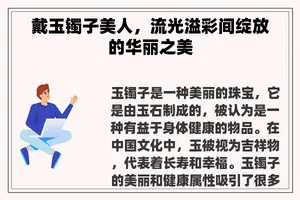 戴玉镯子美人，流光溢彩间绽放的华丽之美