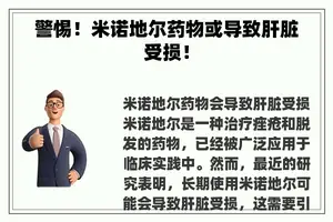 警惕！米诺地尔药物或导致肝脏受损！