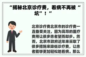 “揭秘北京诊疗费，看病不再被“坑”！”