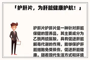 「护肝片，为肝脏健康护航！」