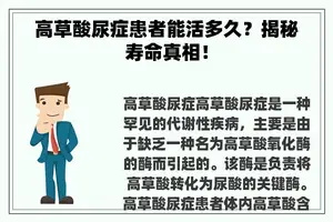 高草酸尿症患者能活多久？揭秘寿命真相！