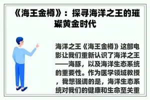 《海王金樽》：探寻海洋之王的璀璨黄金时代