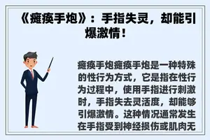 《瘫痪手炮》：手指失灵，却能引爆**！