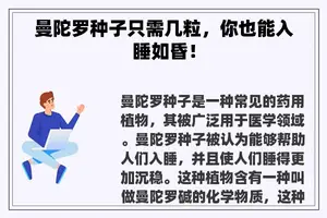 曼陀罗种子只需几粒，你也能入睡如昏！
