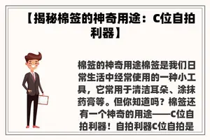 【揭秘棉签的神奇用途：C位**利器】