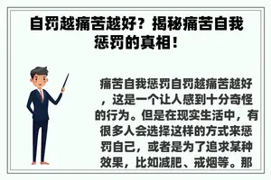 自罚越痛苦越好？揭秘痛苦自我惩罚的真相！