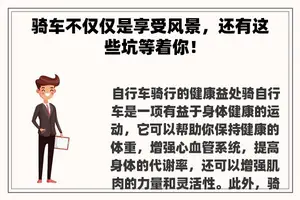 骑车不仅仅是享受风景，还有这些坑等着你！