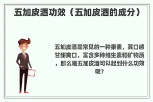五加皮酒功效（五加皮酒的成分）