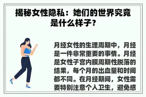 揭秘女性隐私：她们的世界究竟是什么样子？