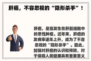 肝癌，不容忽视的“隐形杀手”！