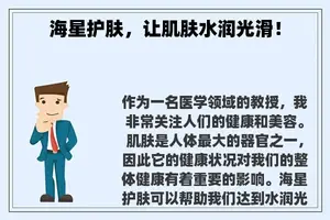 海星护肤，让肌肤水润光滑！