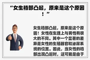 “女生裆部凸起，原来是这个原因！”