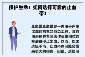 保护生命！如何选择可靠的止血带？