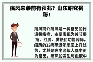 痛风来袭前有预兆？山东研究揭秘！