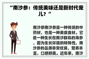 “南沙参：传统美味还是新时代宠儿？”