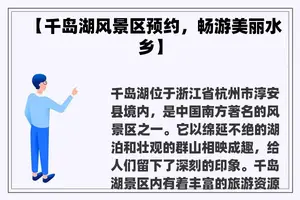 【千岛湖风景区预约，畅游美丽水乡】