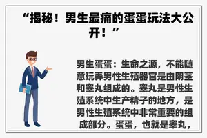 “揭秘！男生最痛的蛋蛋玩法大公开！”