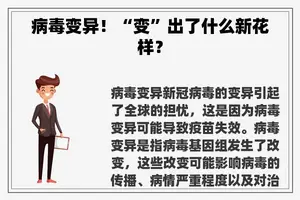 病毒变异！“变”出了什么新花样？
