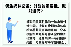 优生妈咪必备！叶酸的重要性，你知道吗？