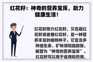 红花籽：神奇的营养宝库，助力健康生活！