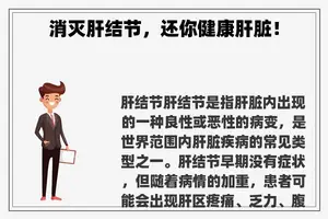 消灭肝结节，还你健康肝脏！