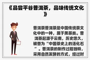 《品尝平谷普洱茶，品味传统文化》