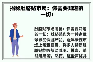 揭秘肚脐贴市场：你需要知道的一切！