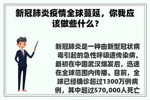 新冠肺炎疫情全球蔓延，你我应该做些什么？