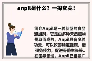 anpil是什么？一探究竟！