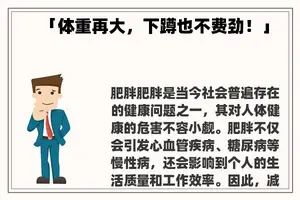 「体重再大，下蹲也不费劲！」