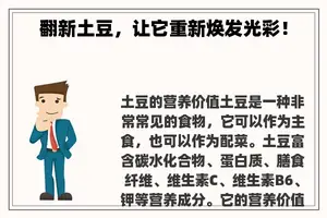 翻新土豆，让它重新焕发光彩！