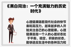 《黑白同治：一个充满魅力的历史时代》