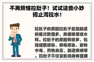 不再烦恼拉肚子！试试这些小妙招止泻拉水！