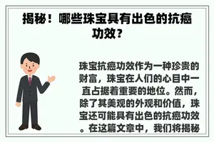 揭秘！哪些珠宝具有出色的抗癌功效？