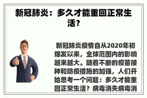 新冠肺炎：多久才能重回正常生活？