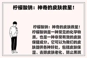 柠檬酸钠：神奇的皮肤救星！