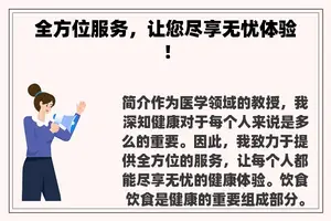 全方位服务,让您尽享无忧体验! 全方位服务,让您尽享无忧体验!