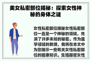 美女私密部位揭秘：探索女性神秘的身体之谜