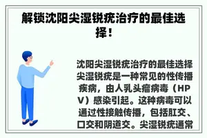 解锁沈阳尖湿锐疣治疗的最佳选择！