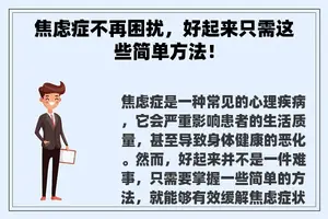 焦虑症不再困扰，好起来只需这些简单方法！