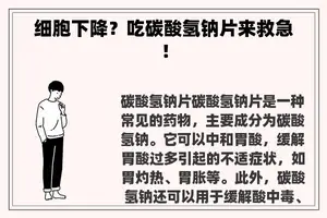 细胞下降？吃碳酸氢钠片来救急！