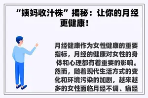 “姨妈收汁株”揭秘：让你的月经更健康！