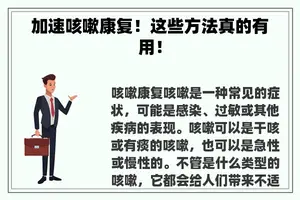 加速咳嗽康复！这些方法真的有用！