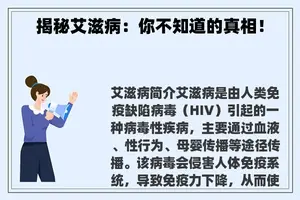 揭秘艾滋病：你不知道的真相！