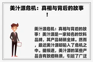 美汁源危机：真相与背后的故事！