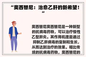 “奥西替尼：治愈乙肝的新希望！”