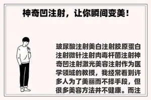 神奇凹注射，让你瞬间变美！