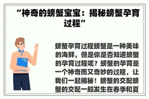 “神奇的螃蟹宝宝：揭秘螃蟹孕育过程”