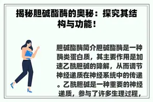 揭秘胆碱酯酶的奥秘：探究其结构与功能！